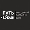 Путь Надежды